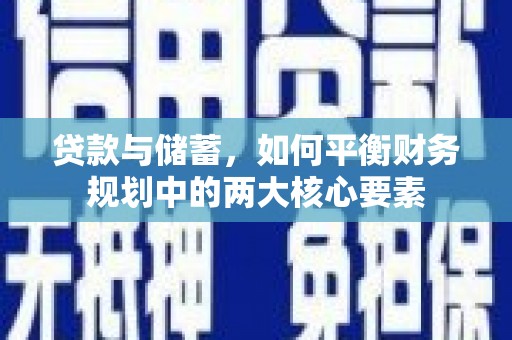 德宏贷款与储蓄，如何平衡财务规划中的两大核心要素