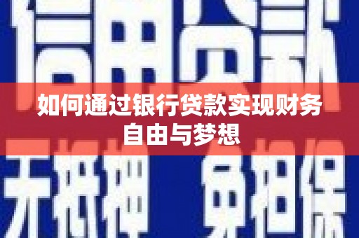 英德如何通过银行贷款实现财务自由与梦想