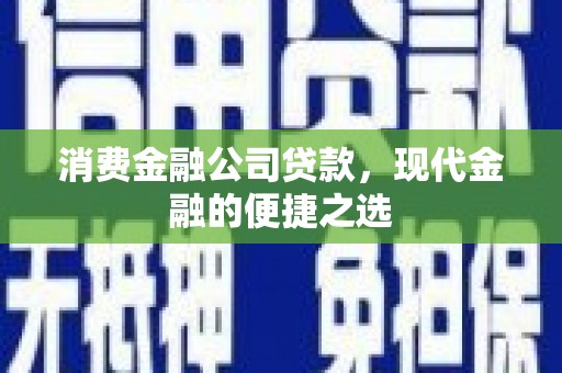 景谷消费金融公司贷款，现代金融的便捷之选