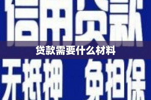 普湾新区贷款需要什么材料