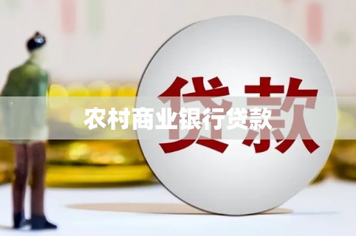 贺州农村商业银行贷款
