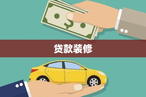 保定贷款装修