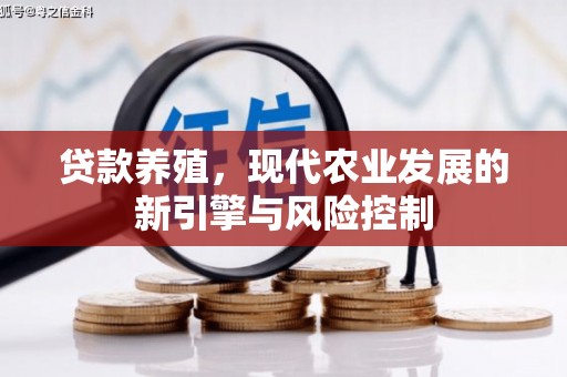 马边贷款养殖，现代农业发展的新引擎与风险控制