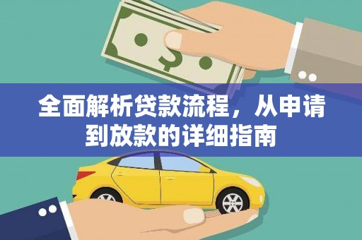 安福全面解析贷款流程，从申请到放款的详细指南