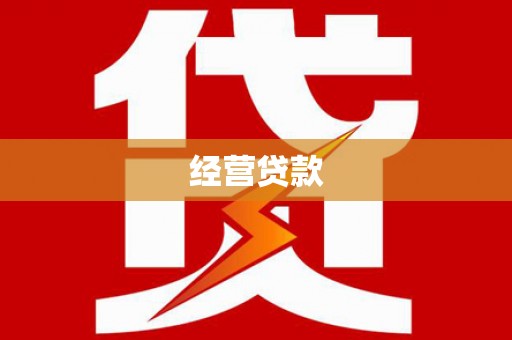 离石经营贷款