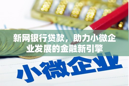 桐乡新网银行贷款，助力小微企业发展的金融新引擎
