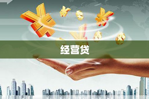 习水经营贷