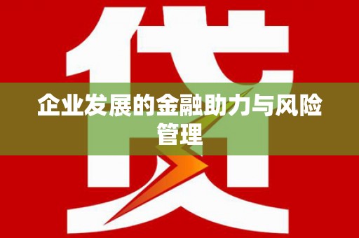 鹿草企业发展的金融助力与风险管理