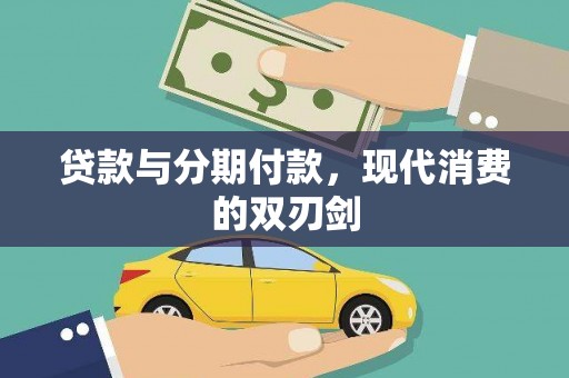 张掖贷款与分期付款，现代消费的双刃剑