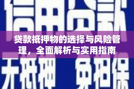 西青贷款抵押物的选择与风险管理，全面解析与实用指南