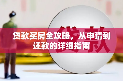 信州贷款买房全攻略，从申请到还款的详细指南