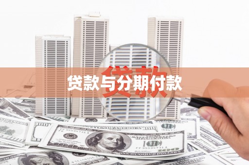 房山贷款与分期付款