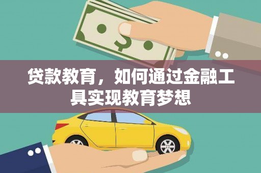 吴桥贷款教育，如何通过金融工具实现教育梦想