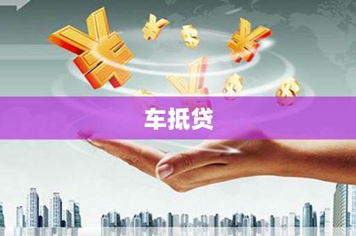 中埔车抵贷