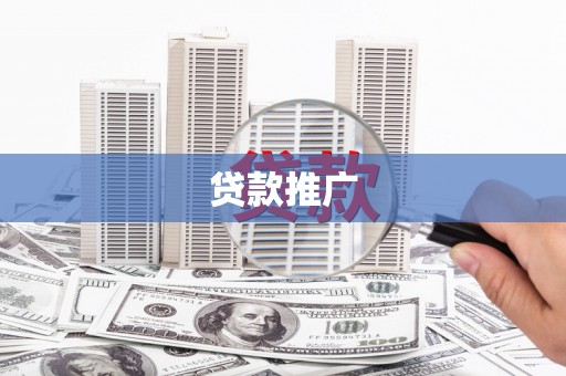西昌贷款推广