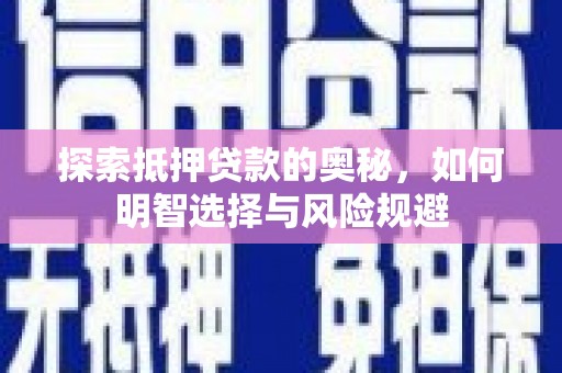 合川探索抵押贷款的奥秘，如何明智选择与风险规避