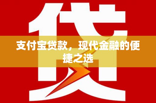 高平支付宝贷款，现代金融的便捷之选