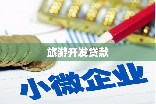 鱼台旅游开发贷款