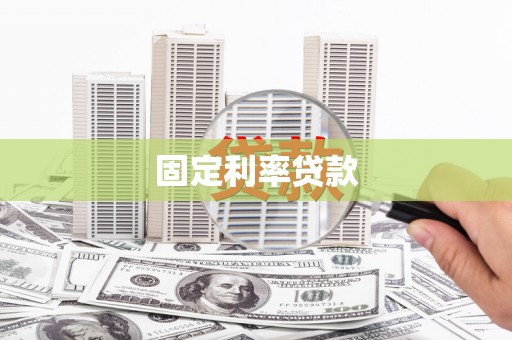 高埗固定利率贷款