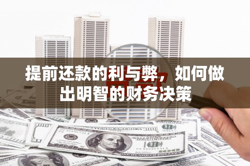 鸡东提前还款的利与弊，如何做出明智的财务决策