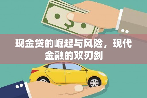 固镇现金贷的崛起与风险，现代金融的双刃剑