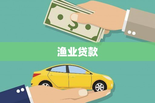 凤县渔业贷款