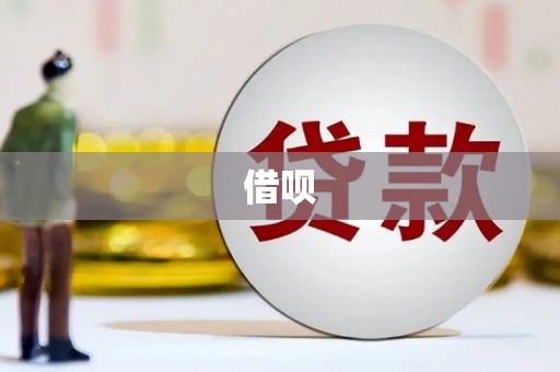 官田借呗