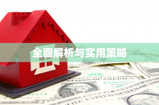 四湖全面解析与实用策略