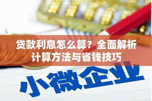 卓尼贷款利息怎么算？全面解析计算方法与省钱技巧