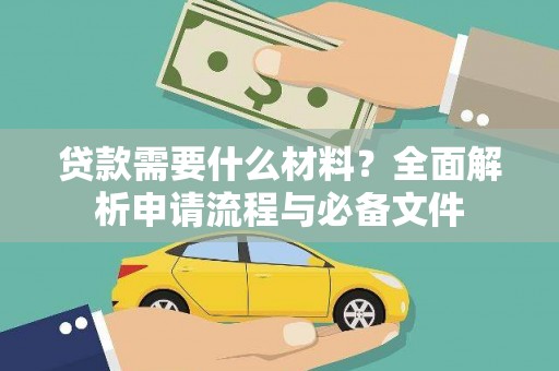 古丈贷款需要什么材料？全面解析申请流程与必备文件