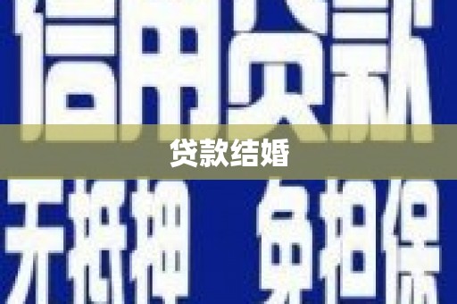 旬阳贷款结婚