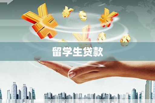 福州留学生贷款