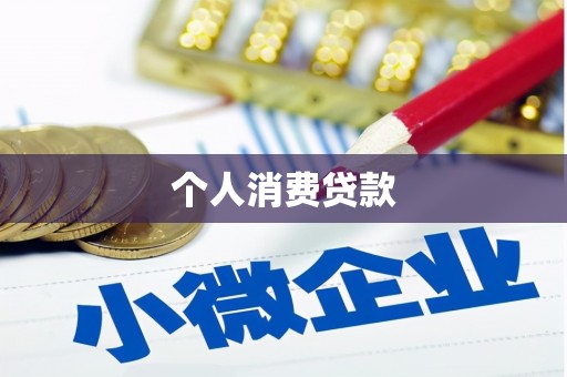 秀英个人消费贷款
