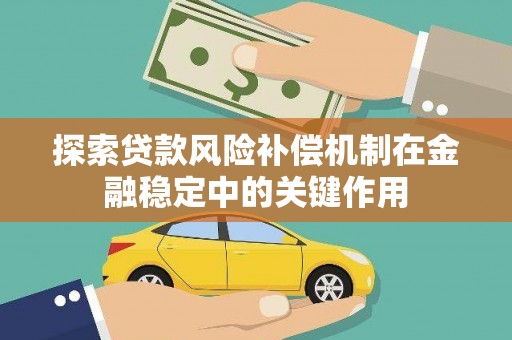 余姚探索贷款风险补偿机制在金融稳定中的关键作用