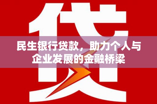 米东民生银行贷款，助力个人与企业发展的金融桥梁