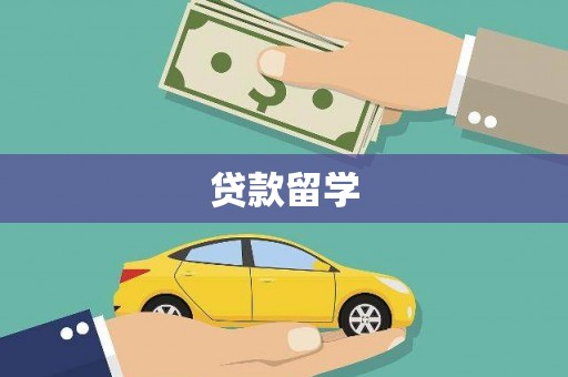 云岩贷款留学