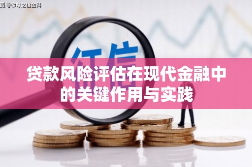冬山贷款风险评估在现代金融中的关键作用与实践