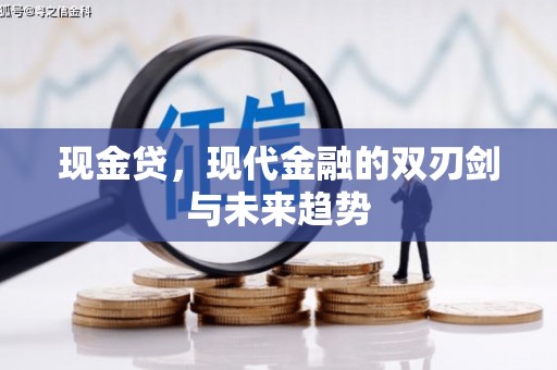 元宝现金贷，现代金融的双刃剑与未来趋势