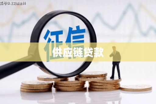 利辛供应链贷款