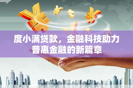 西市度小满贷款，金融科技助力普惠金融的新篇章