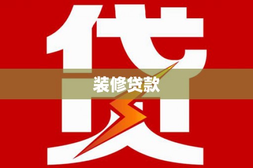 宁南装修贷款