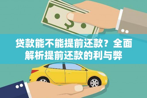 香洲贷款能不能提前还款？全面解析提前还款的利与弊
