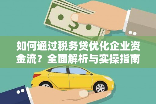迁西如何通过税务贷优化企业资金流？全面解析与实操指南