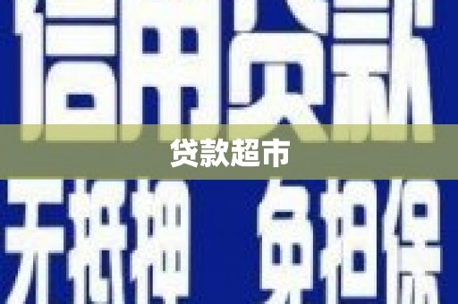 汇川贷款超市