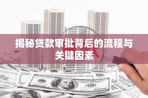 称多揭秘贷款审批背后的流程与关键因素