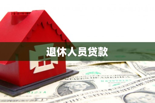 旅顺口退休人员贷款