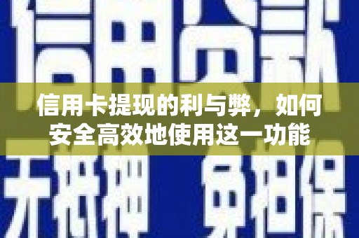 灵石信用卡提现的利与弊，如何安全高效地使用这一功能