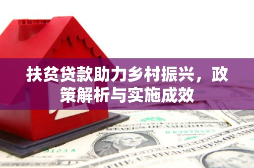 洋县扶贫贷款助力乡村振兴，政策解析与实施成效