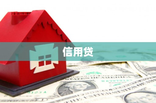 焦作信用贷