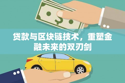 芝罘贷款与区块链技术，重塑金融未来的双刃剑